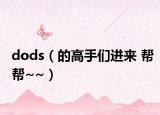 dods（的高手們進(jìn)來(lái) 幫幫~~）