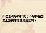 ps里沒(méi)有字體樣式（PS字體后面怎么沒(méi)有字體效果展示?。? /></span></a>
                        <h2><a href=