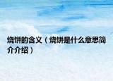 燒餅的含義（燒餅是什么意思簡介介紹）