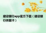 建設(shè)銀行app官方下載（建設(shè)銀行休眠卡）