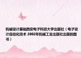 機(jī)械設(shè)計基礎(chǔ)西安電子科技大學(xué)出版社（電子設(shè)計自動化技術(shù) 2002年機(jī)械工業(yè)出版社出版的圖書）