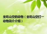 坐吃山空的動(dòng)物（坐吃山空打一動(dòng)物簡(jiǎn)介介紹）