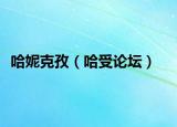 哈妮克孜（哈受論壇）