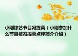 小剛綜藝節(jié)目馮提莫（小剛參加什么節(jié)目被馮提莫點評簡介介紹）