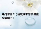 給排水簡(jiǎn)介（建筑給水排水 陳送財(cái)著圖書）