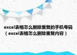 excel表格怎么刪除重復(fù)的手機(jī)號(hào)碼（excel表格怎么刪除重復(fù)內(nèi)容）