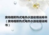 奧特朗即熱式電熱水器使用說明書（奧特朗即熱式電熱水器使用說明書）