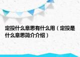 定投什么意思有什么用（定投是什么意思簡介介紹）