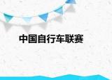 中國自行車聯(lián)賽