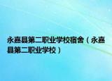 永嘉縣第二職業(yè)學校宿舍（永嘉縣第二職業(yè)學校）