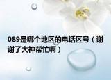 089是哪個(gè)地區(qū)的電話區(qū)號(hào)（謝謝了大神幫忙?。? /></span></a>
                        <h2><a href=