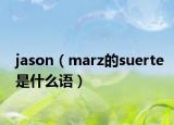 jason（marz的suerte是什么語）