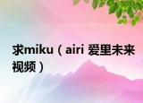 求miku（airi 愛(ài)里未來(lái)視頻）
