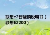 聯(lián)想e2智能鎖說(shuō)明書(shū)（聯(lián)想E2200）