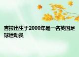 吉拉出生于2000年是一名英國(guó)足球運(yùn)動(dòng)員