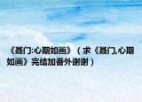 《聶門:心期如畫》（求《聶門,心期如畫》完結(jié)加番外謝謝）