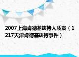 2007上?？系禄俪秩速|(zhì)案（1217天津肯德基劫持事件）
