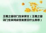 王羲之嘗詣門(mén)生家原文（王羲之嘗詣門(mén)生家閱讀答案累日什么意思）