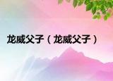 龍威父子（龍威父子）