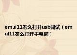 emui11怎么打開usb調(diào)試（emui11怎么打開手電筒）