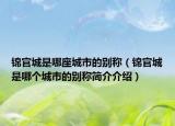 錦官城是哪座城市的別稱（錦官城是哪個城市的別稱簡介介紹）