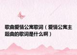 歌曲愛情公寓歌詞（愛情公寓主題曲的歌詞是什么?。? /></span></a>
                        <h2><a href=