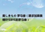 美しきもの 羅馬音（跪求加藤美穂BYEBYE的羅馬音）