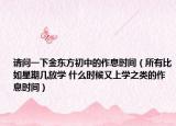 請問一下金東方初中的作息時間（所有比如星期幾放學(xué) 什么時候又上學(xué)之類的作息時間）