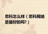 思科怎么樣（思科網(wǎng)絡(luò)是最好的嗎?）