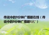 傳說中的9分鐘廣播劇在線（傳說中的9分鐘廣播劇\