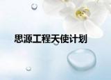 思源工程天使計(jì)劃