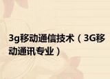 3g移動通信技術（3G移動通訊專業(yè)）