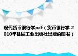 現(xiàn)代貨幣銀行學(xué)pdf（貨幣銀行學(xué) 2010年機(jī)械工業(yè)出版社出版的圖書(shū)）