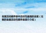 金屬活動順序表中活動性最強的金屬（完整的金屬活動性順序表簡介介紹）
