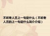 不聽(tīng)老人言上一句是什么（不聽(tīng)老人言的上一句是什么簡(jiǎn)介介紹）
