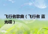 飛行者歌曲（飛行者 藍光碟）