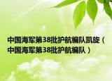 中國海軍第38批護航編隊凱旋（中國海軍第38批護航編隊）