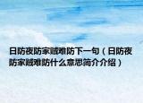 日防夜防家賊難防下一句（日防夜防家賊難防什么意思簡介介紹）