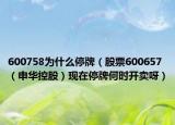 600758為什么停牌（股票600657（申華控股）現(xiàn)在停牌何時開賣呀）