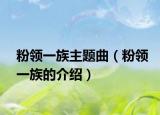 粉領(lǐng)一族主題曲（粉領(lǐng)一族的介紹）