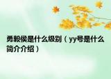勇毅侯是什么級別（yy號是什么簡介介紹）