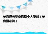 姜育恒老婆李鳳凰個(gè)人資料（姜育恒老婆）