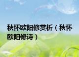 秋懷歐陽修賞析（秋懷 歐陽修詩）