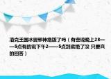 洛克王國冰翼邪神絕版了嗎（有些說晚上23——5點有的說下午2——5點到底絕了沒 只要真的回答）