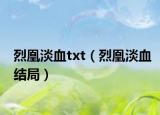 烈凰淡血txt（烈凰淡血結(jié)局）