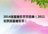 2014迷笛音樂節(jié)節(jié)目單（2011北京迷笛音樂節(jié)）