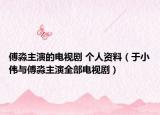 傅淼主演的電視劇 個(gè)人資料（于小偉與傅淼主演全部電視?。? /></span></a>
                        <h2><a href=