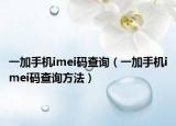一加手機imei碼查詢（一加手機imei碼查詢方法）