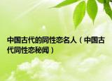 中國古代的同性戀名人（中國古代同性戀秘聞）