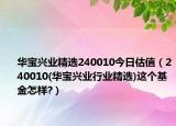 華寶興業(yè)精選240010今日估值（240010(華寶興業(yè)行業(yè)精選)這個(gè)基金怎樣?）